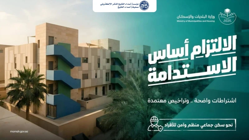 وزارة البلديات والإسكان: البلاغات المجتمعية تُسهم في معالجة مخالفات السكن الجماعي