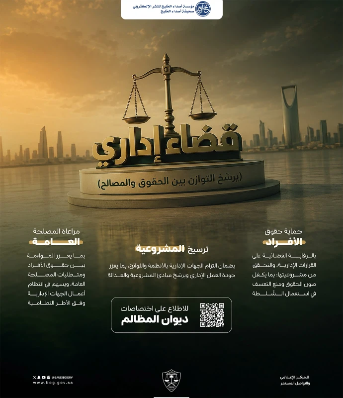 ديوان المظالم يؤكد دوره في تحقيق التوازن بين حماية الحقوق والمصلحة العامة