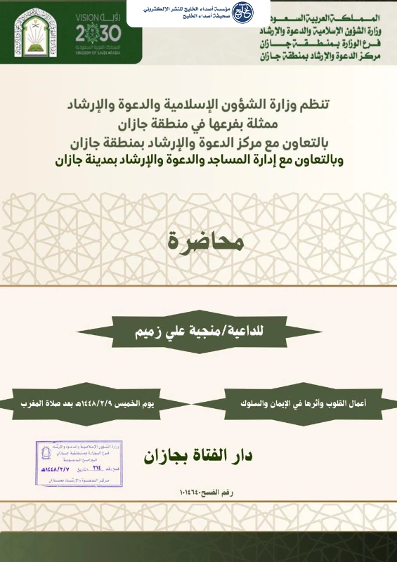 سلسلة من المناشط الدعوية تنظمها الشؤون الإسلامية في جازان في عددٍ من محافظات المنطقة