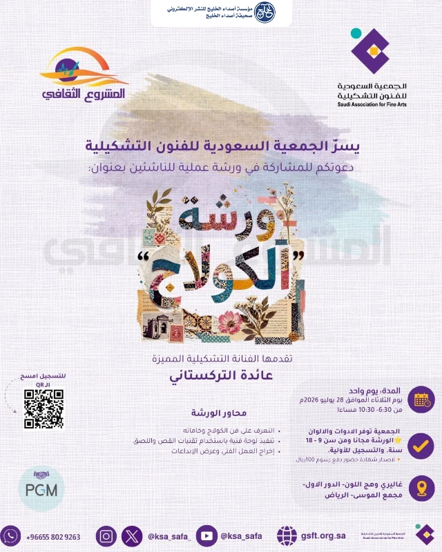 الجمعية السعودية للفنون التشكيلية تواصل فعاليات «صيفنا… فن» بورشة «الكولاج» للناشئين