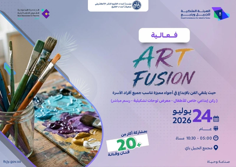 بالتعاون مع الهيئة الملكية بالجبيل وينبع.. الجمعية السعودية للفنون التشكيلية بالجبيل تُنظّم فعالية Art Fusion