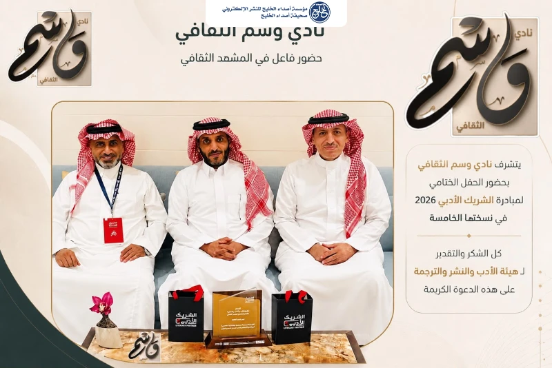 نادي وسم الثقافي يشارك في الحفل الختامي لمبادرة «الشريك الأدبي» بالرياض