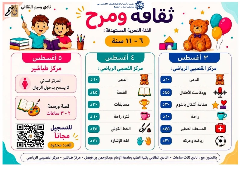 نادي وسم الثقافي يطلق برنامج «ثقافة ومرح» الصيفي للأطفال في الدمام والخبر