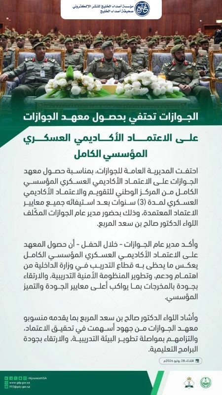 معهد الجوازات يحصل على الاعتماد الأكاديمي العسكري المؤسسي الكامل