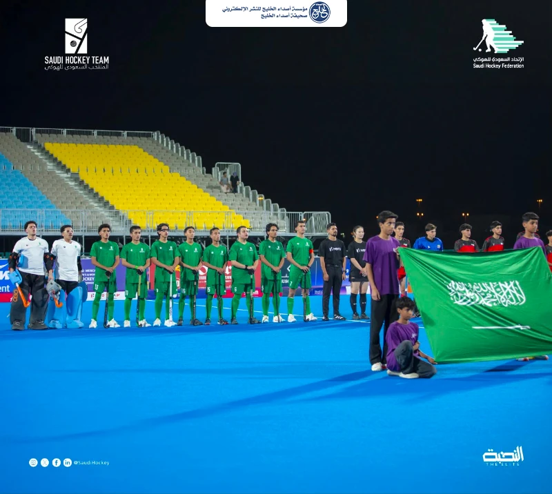 المنتخب السعودي للهوكي للناشئين يختتم مشاركته في كأس آسيا