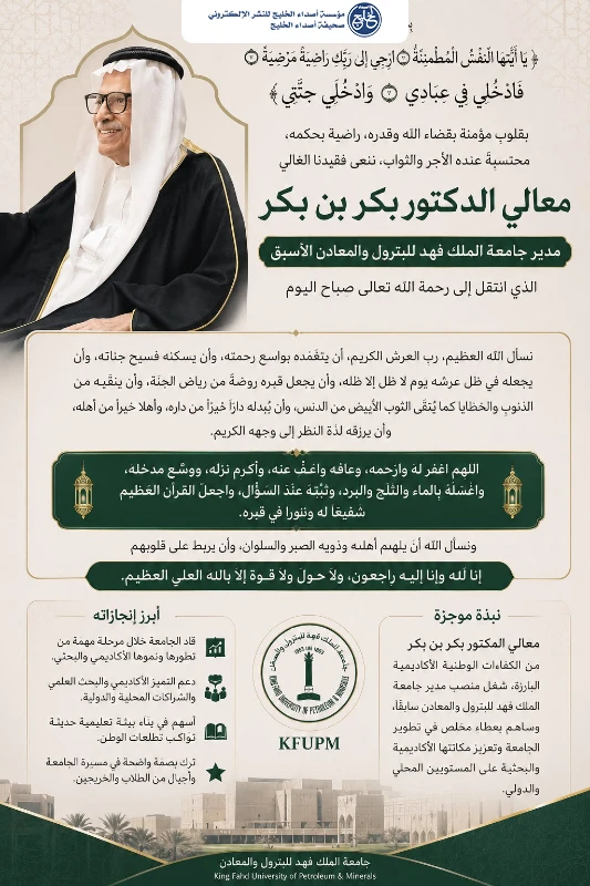 معالي الدكتور بكر بن بكر.. مسيرة قائد أكاديمي أسهم في صناعة التميز بجامعة الملك فهد للبترول والمعادن