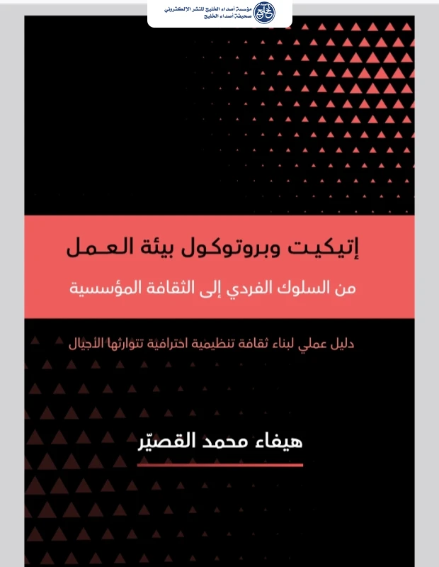 هيفاء القصير تصدر كتاب (بروتوكولات العمل)