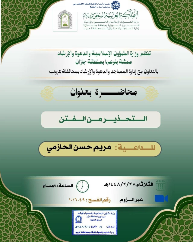 فرع الشؤون الإسلامية بجازان يُنظّم محاضرتين دعويتين نسائيتين عبر الاتصال المرئي في هروب