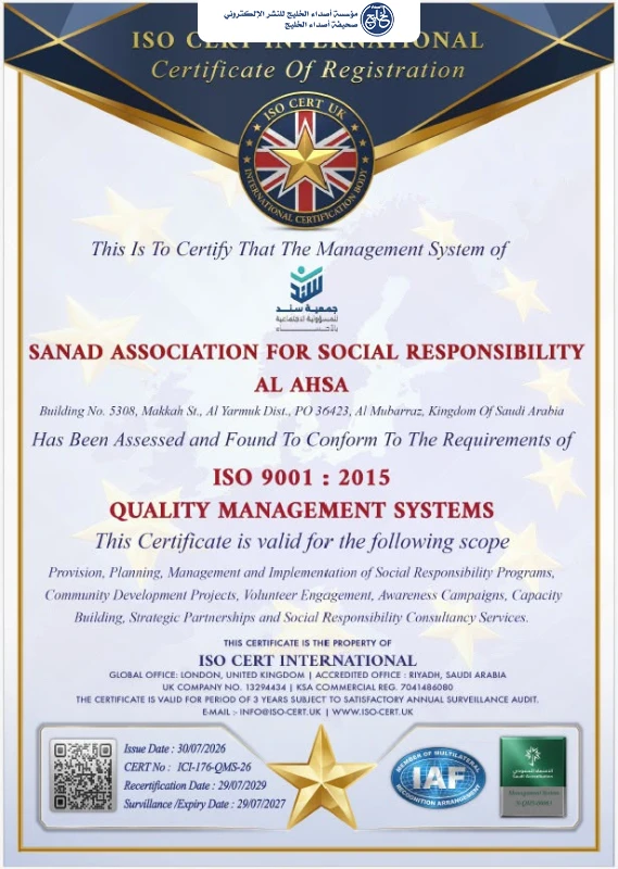 جودة عالمية.. جمعية سند بالأحساء تنال شهادة ISO 9001:2015 في إدارة الجودة