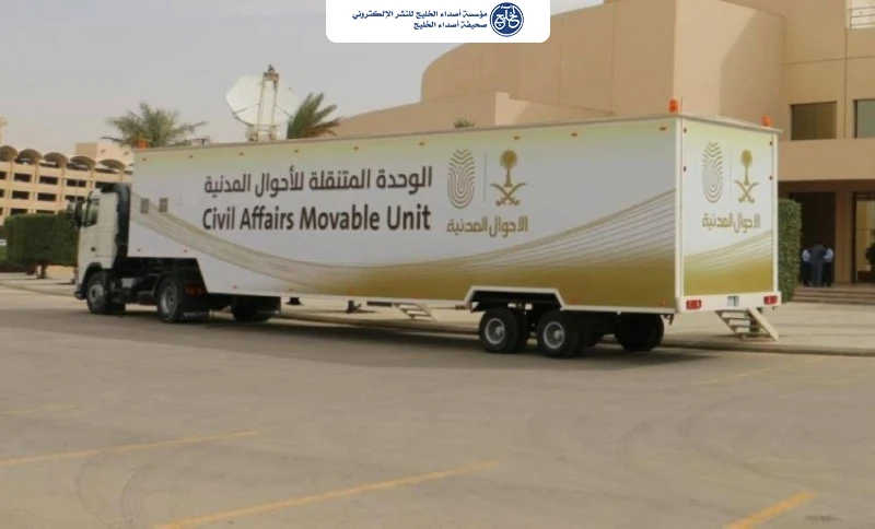 وحدات الأحوال المدنية المتنقلة تقدم خدماتها في (20) موقعًا حول المملكة