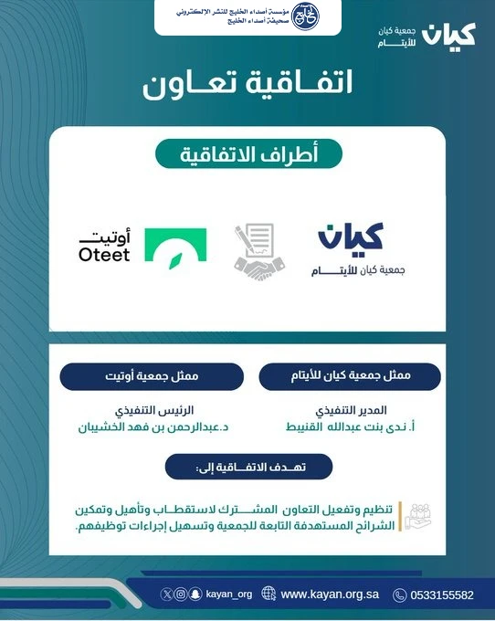 كيان للأيتام وأوتيت للدعم والتمكين توحدان الجهود لتأهيل وتمكين وتوظيف المستفيدين عبر اتفاقية تعاون استراتيجية