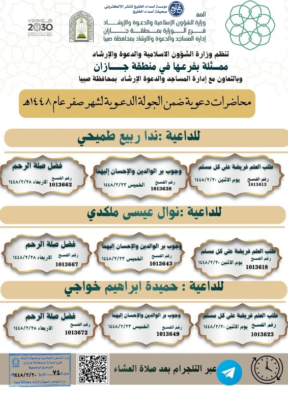 الشؤون الإسلامية بجازان تنظم جولة دعوية نسائية في صبيا