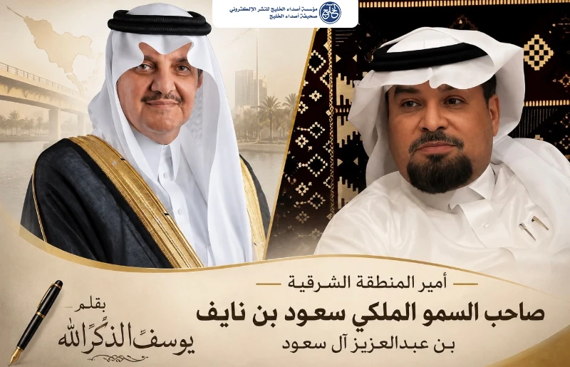 عند قدوم سمو أمير المنطقة الشرقية.. كل شيء تغيّر وازدهر