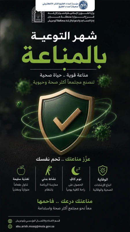 الشؤون الإسلامية بجازان تشارك في شهر التوعية بالمناعة خلال شهر أغسطس