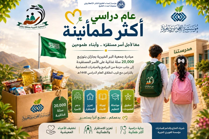 «بر جازان» تطلق مبادرة «عام دراسي أكثر طمأنينة» بتوزيع 20 ألف سلة غذائية على الأسر المستفيدة
