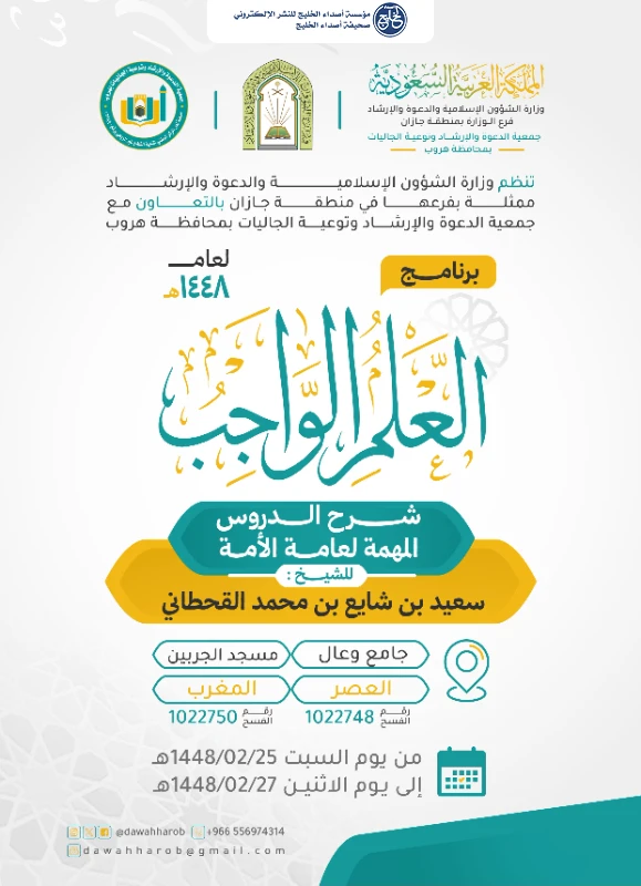 فرع الشؤون الإسلامية بجازان ينفذ برنامج "العلم الواجب" بمحافظة هروب