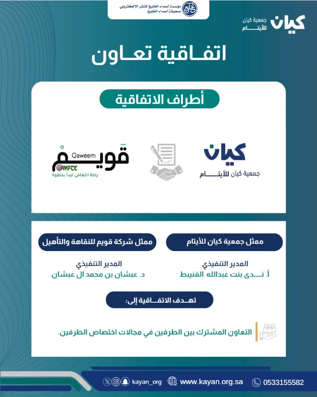 كيان للأيتام وقويم للنقاهة والتأهيل تعززان شراكتهما المجتمعية لمكافحة المؤثرات العقلية ودعم الصحة النفسية