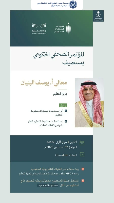 المؤتمر الصحفي الحكومي يستضيف وزير التعليم الاثنين القادم