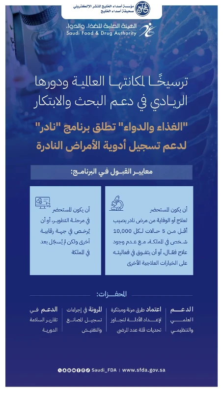 "الغذاء والدواء" تطلق برنامج "نادر" لدعم وصول وتطوير أدوية الأمراض النادرة وتمكين الباحثين والمبتكرين