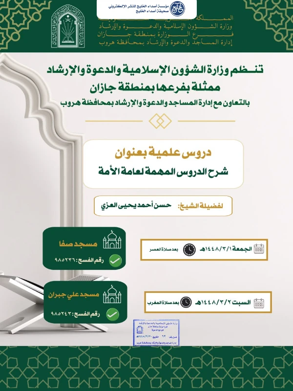 الشؤون الإسلامية بجازان تنظّم كلمة دعوية وسلسلة دروس علمية في بيش وهروب