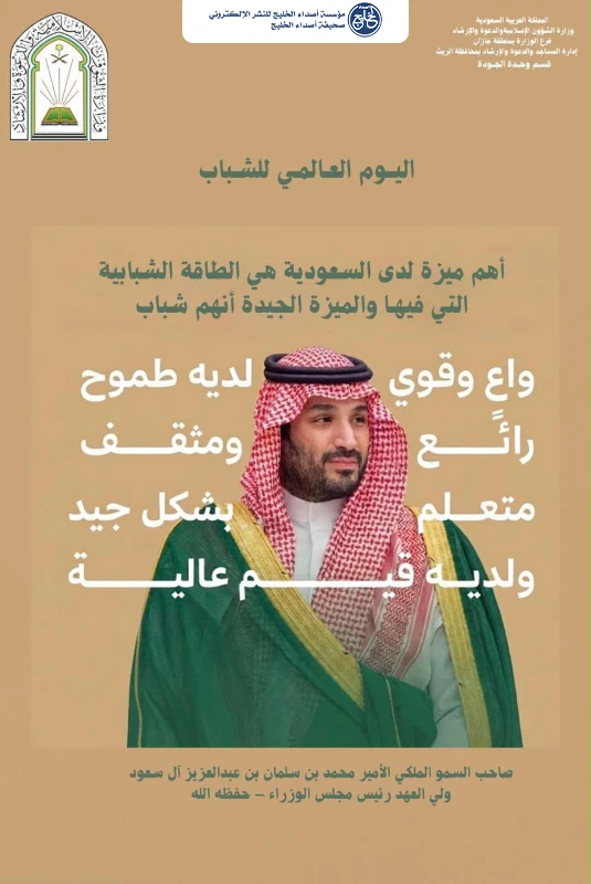 فرع الشؤون الإسلامية بجازان يشارك في اليوم الدولي للشباب لعام 2026م