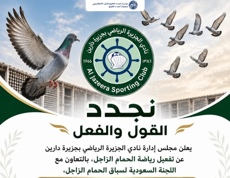 نادي الجزيرة يفعل رياضة الحمام الزاجل بالتعاون مع اللجنة السعودية لسباق الحمام الزاجل