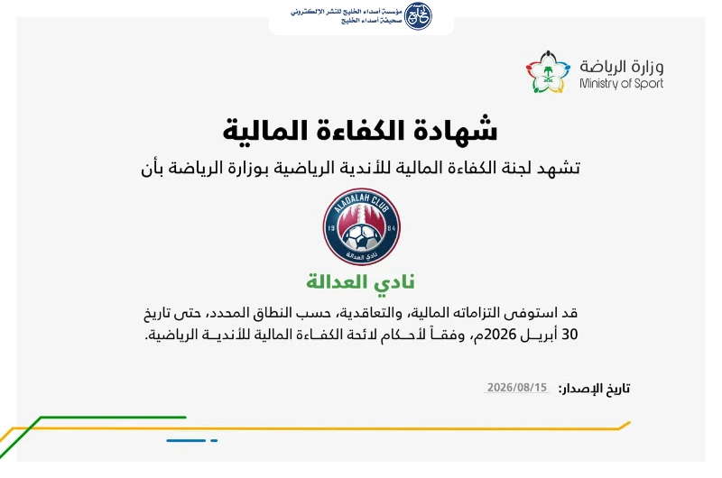 العدالة يحصل على شهادة الكفاءة المالية