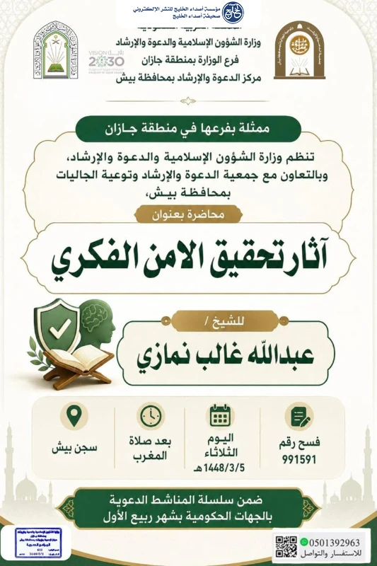 الشؤون الإسلامية بجازان تنظم مناشط دعوية لتعزيز الأمن الفكري في بيش