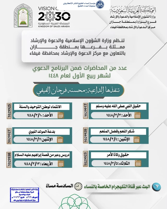فرع الشؤون الإسلامية بجازان يواصل المناشط الدعوية النسائية عبر الاتصال المرئي في فيفا