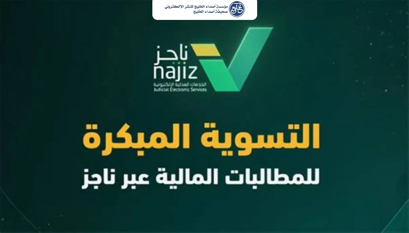 إطلاق خدمة التسوية المبكرة للمطالبات المالية