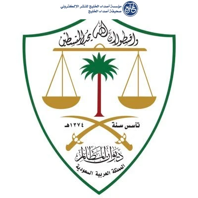 ديوان المظالم يتيح لطلبة الجامعات التدريب التعاوني
