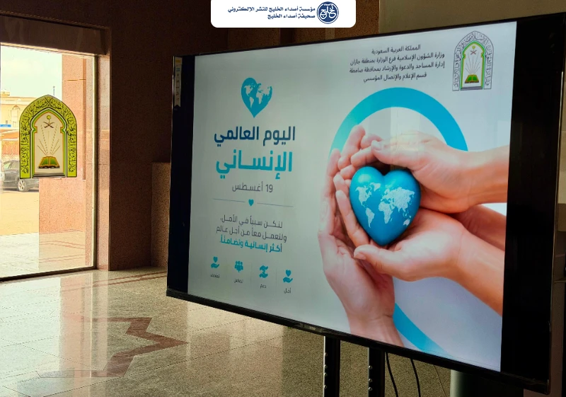 الشؤون الإسلامية بجازان تشارك في اليوم العالمي للعمل الإنساني 2026م