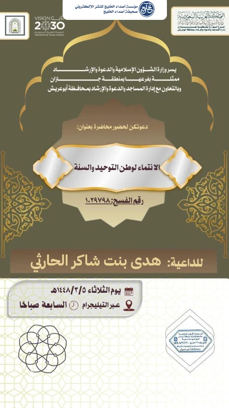 الشؤون الإسلامية بجازان تنفّذ مناشط دعوية نسائية في أبو عريش وصبيا خلال شهر ربيع الأول