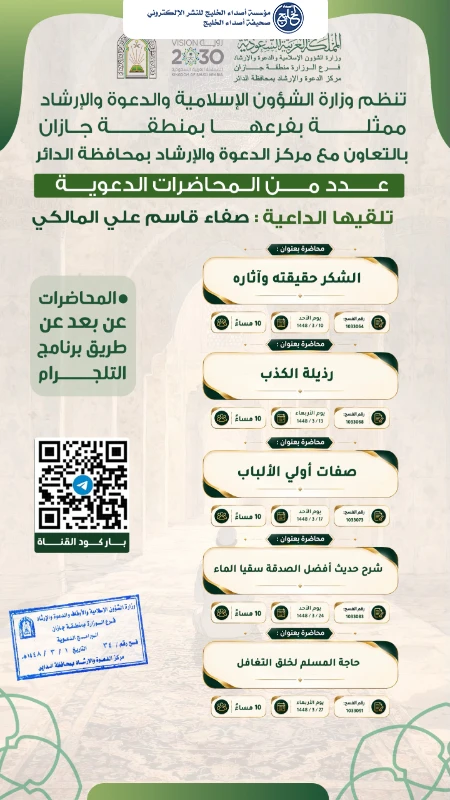 سلسلة مناشط دعوية نسائية تنظّمها الشؤون الإسلامية بجازان في محافظة الداير
