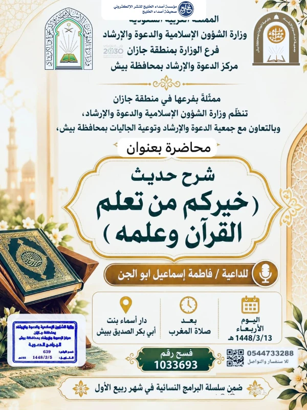 الشؤون الإسلامية بجازان تنفّذ مناشط دعوية متنوعة في العيدابي وبيش
