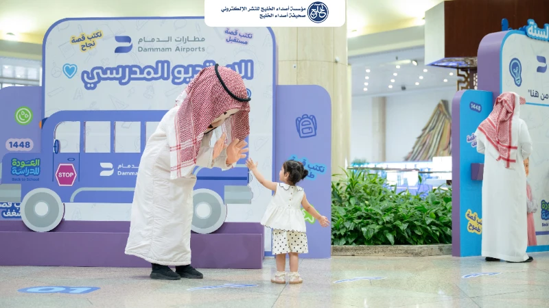 مطار الملك فهد الدولي يواكب انطلاقة العام الدراسي بفعاليات متنوعة