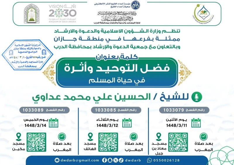 فرع الشؤون الإسلامية بجازان ينفذ سلسلة من المناشط الدعوية في الدرب والشقيق