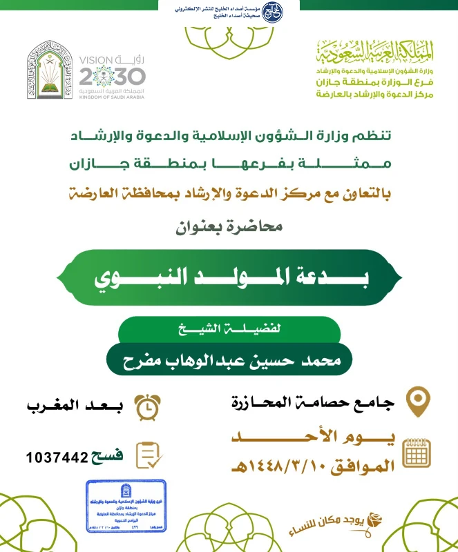 الشؤون الإسلامية بجازان تنفذ برنامجًا دعويًا بمحافظة العارضة خلال شهر ربيع الأول