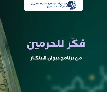 هيئة العناية بالحرمين تطلق برنامج "فكّر للحرمين"