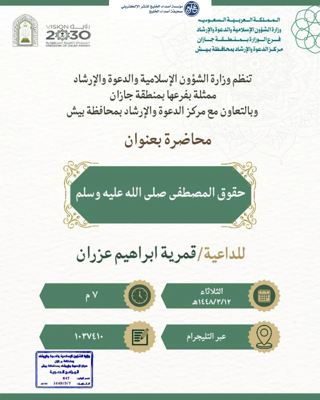 الشؤون الإسلامية بجازان تنظم مناشط دعوية نسائية في فيفا وبيش