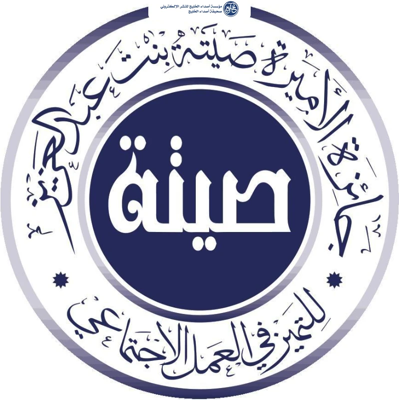 مؤسسة الأميرة صيتة بنت عبد العزيز للتميز في العمل الاجتماعي تستعد لتكريم الفائزين بجوائزها الاجتماعية