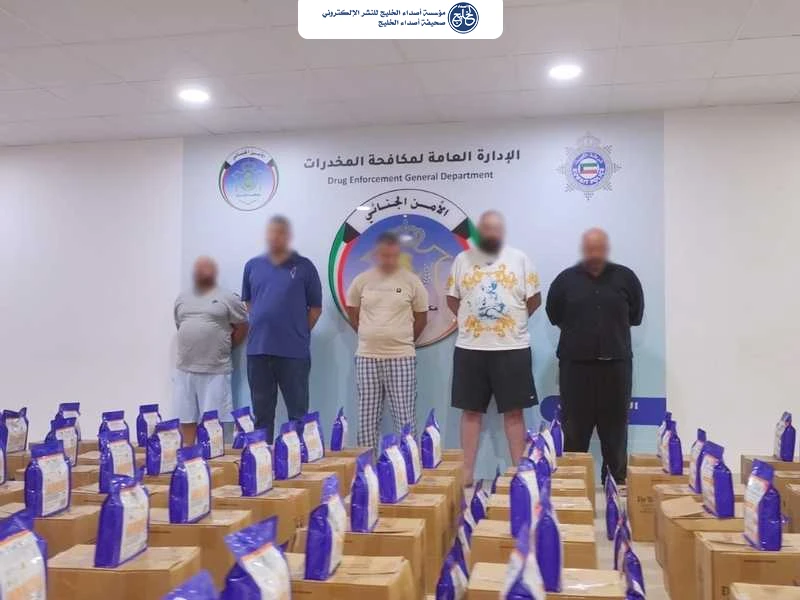 الكويت تكشف تفاصيل أكبر ضبطية مخدرات في تاريخها