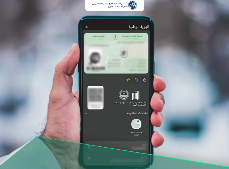 الجوازات: الهوية الوطنية الرقمية لا تخول حاملها بالسفر لخارج المملكة
