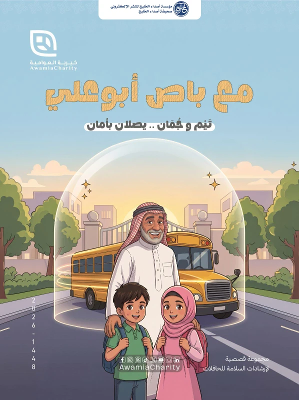 خيرية العوامية تطلق «مع تَيْم وجُمَان نصل بأمان» للتوعية بسلامة النقل المدرسي