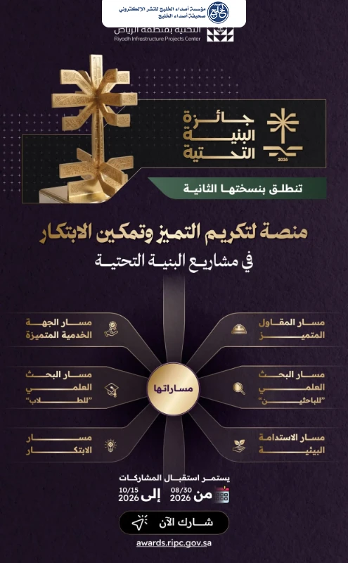 إطلاق النسخة الثانية من جائزة البنية التحتية 2026