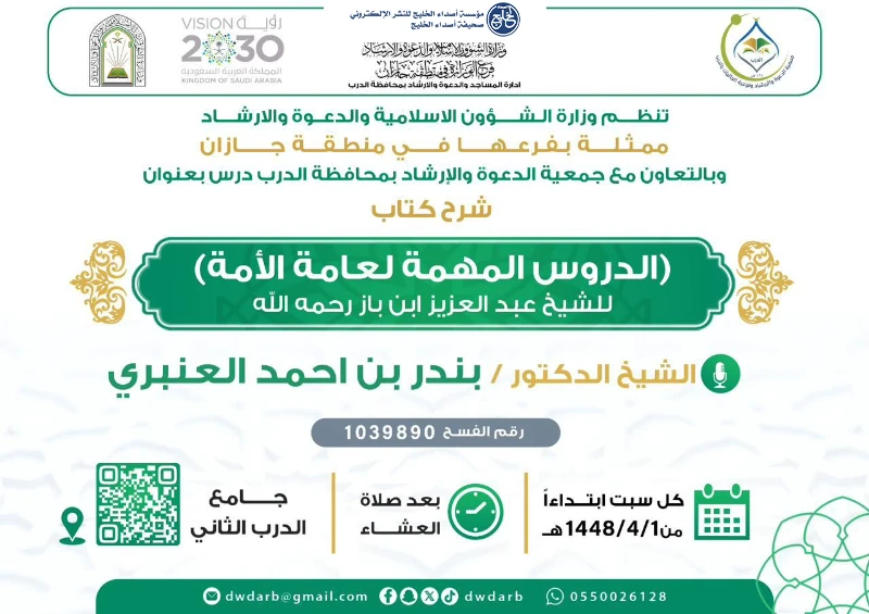 الشؤون الإسلامية بجازان تنظم مناشط دعوية متنوعة بمحافظتي الريث والدرب