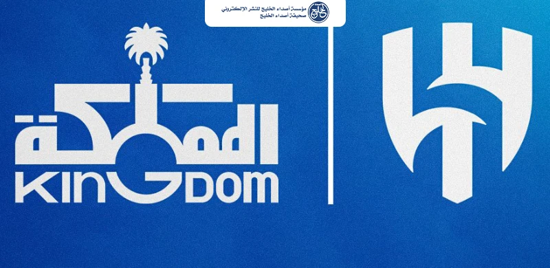 «المملكة القابضة» تعلن توقيع اتفاقية للاستحواذ على 70 % من الهلال مقابل 840 مليون ريال