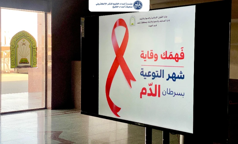 الشؤون الإسلامية في جازان تشارك في شهر التوعية بسرطان الدم لعام 2026م