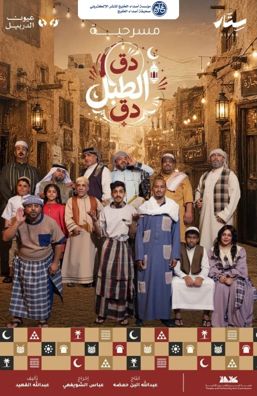 مسرحية «دق الطبل دق» تستعيد ذكريات رمضان وأجواءه الشعبية في الأحساء