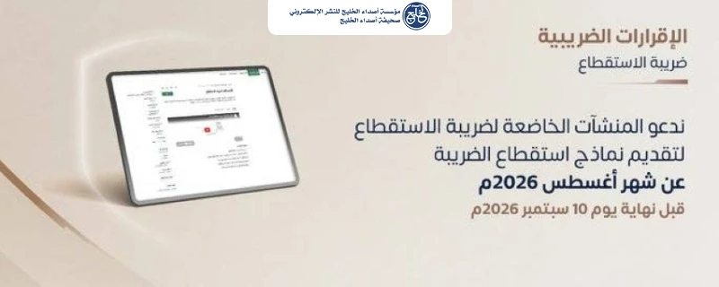 تقديم نماذج استقطاع الضريبة حتى 10 الجاري